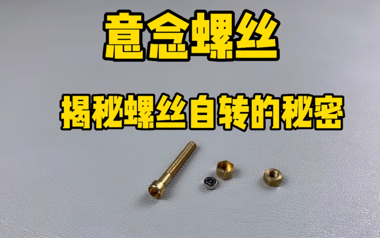 意念螺絲:劉謙在春晚晚會上展示過的一款自轉(zhuǎn)小螺絲
